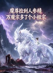 魔尊捡到人参精，万魔宗多了个小祖宗