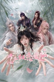 这修仙界怎么全是恋爱脑