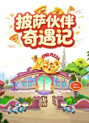《披萨伙伴奇遇记》
