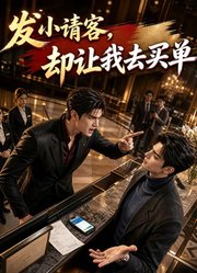 发小请客，却让我去买单