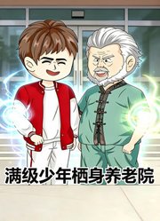 满级少年栖身养老院
