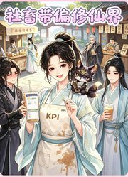 社畜带偏修仙界