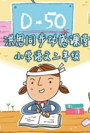 洪恩同步动感课堂小学语文二年级