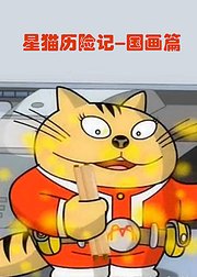 星猫历险记国画篇