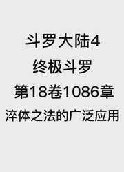 斗罗大陆4：终极斗罗第18卷1086章：淬体之法的广泛应用