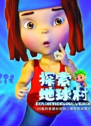 探索地球村