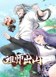 祖师出山动态漫画第1季