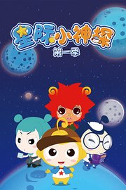 星际小神探第1季