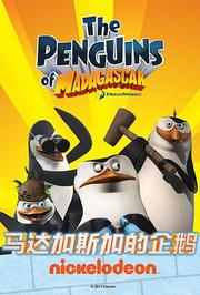 马达加斯加的企鹅第1季