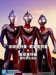 迪迦奥特曼・戴拿奥特曼&盖亚奥特曼超时空大决战