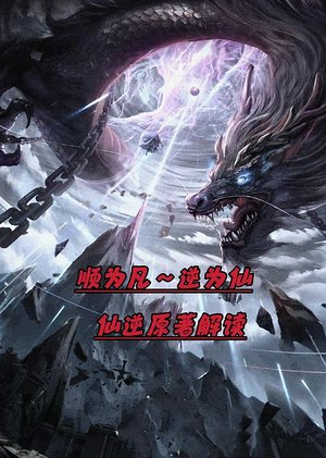 仙逆原著解读