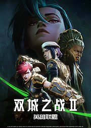 英雄联盟：双城之战第2季[普通话版]