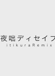 【PV静止画面】夜咄DECEIVEitikuraRemix【雪歌YUFU】