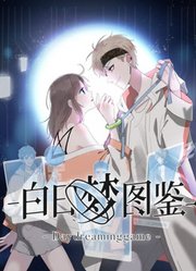 白日梦图鉴动态漫画