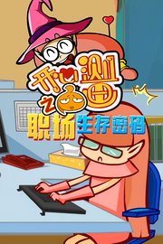 开心测画之职场生存密码