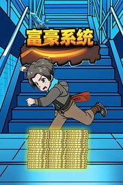 富豪系统