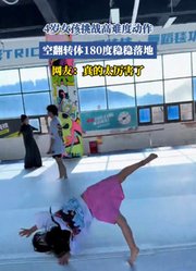 4岁女孩挑战高难度动作，空翻转体180度稳稳落地