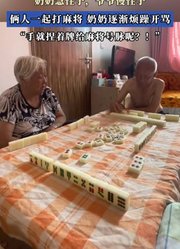 奶奶急性子，爷爷慢性子，俩人一起打麻将，奶奶逐渐烦躁开骂