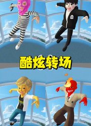 玛丽娜、艾俊等人超酷炫转场