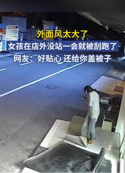 外面风太大了，女孩在店外没站一会就被刮跑了