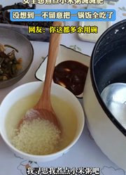 女生想煮点小米粥减减肥，没想到一不留意把一锅饭全吃了
