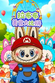 拉布布美食大比拼