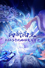 向新而生：2025优酷动漫年度发布会