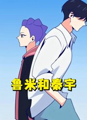 猎魔女团：鲁米和秦宇