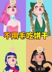 玛丽娜、星期三等人不用手吃饼干