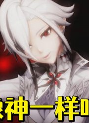 原神MMD：阿蕾奇诺的《像神一样呐》