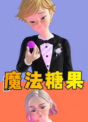 艾俊、狼女吃魔法糖果会怎样