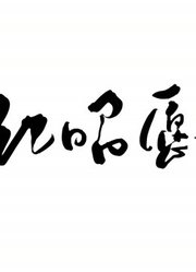 【坞芥草】《红昭愿》by焦尾