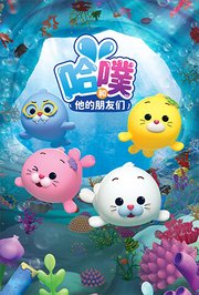 哈噗和他的朋友们