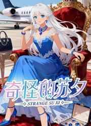 奇怪的苏夕动态漫画