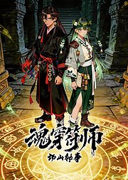 魂穿符师邙山秘事