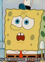 海绵宝宝：蟹堡王不卖蟹堡卖热狗，可发明者小海绵却并不开心