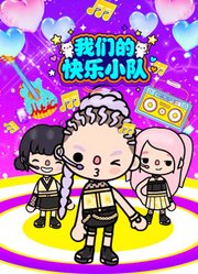 我们的快乐小队