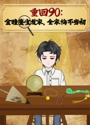 重回90：金瞳鉴宝发家，全家悔不当初