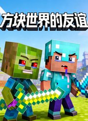 方块世界的友谊