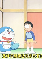 哆啦A梦：大雄派隐形保镖保护独自在家的静香！