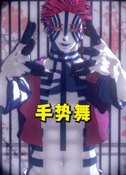 鬼灭之刃MMD：猗窝座的“手势舞”