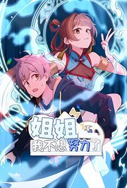 姐姐，我不想努力了