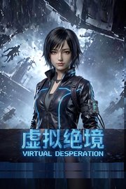 虚拟绝境