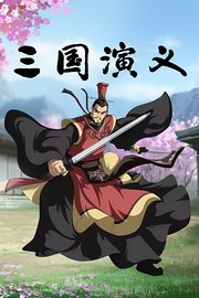 三国演义