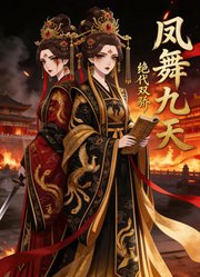 绝代双骄：凤舞九天