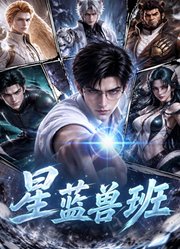 星蓝兽班