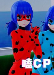 瓢虫雷迪MMD：瓢虫雷迪们的“嗑CP”现场