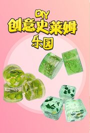 创意史莱姆DIY乐园