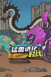 猛兽进化时代
