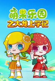 萌果乐园之大龙上学记